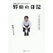 野田の日記2006-2011 はじめのほう―それでも僕が書き続ける理由 [単行本]
