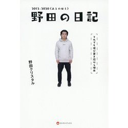 野田の日記2012-2020 あとのほう―それでも僕が書き続ける理由 [単行本]