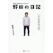 野田の日記2012-2020 あとのほう―それでも僕が書き続ける理由 [単行本]