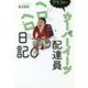 アラフォーウーバーイーツ配達員ヘロヘロ日記 [単行本]