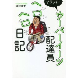 ヨドバシ Com アラフォーウーバーイーツ配達員ヘロヘロ日記 単行本 通販 全品無料配達