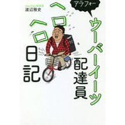 アラフォーウーバーイーツ配達員ヘロヘロ日記 [単行本]