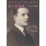 エドマンド・ウィルソン 愛の変奏曲 [単行本]