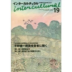 インターカルチュラル―日本国際文化学会年報〈19〉日本国際文化学会設立20周年記念特集 平野健一郎賞受賞者に聞く [単行本]