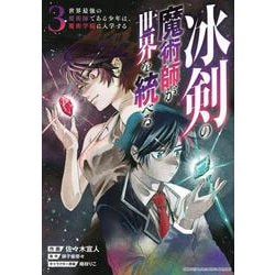 冰剣の魔術師が世界を統べる　世界最強の魔術師である少年は、魔術学院に入学する（3）(KCデラックス) [コミック]