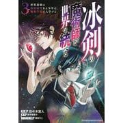 冰剣の魔術師が世界を統べる　世界最強の魔術師である少年は、魔術学院に入学する（3）(KCデラックス) [コミック]