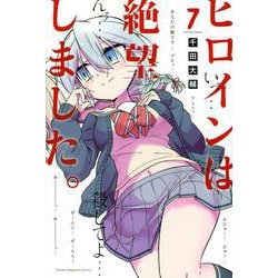 ヒロインは絶望しました。（7）(講談社コミックス) [コミック]