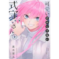 可愛いだけじゃない式守さん（8）(KCデラックス) [コミック]