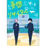 憂鬱リサイタル(ヤンマガKCスペシャル) [コミック]