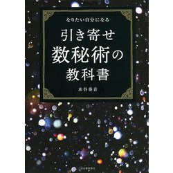 なりたい自分になる引き寄せ数秘術の教科書 [単行本]