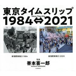 東京タイムスリップ1984⇔2021 [単行本]