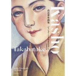 ジェンダーレスなまなざし―高畠華宵画集 [単行本]