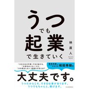 うつでも起業で生きていく [単行本]