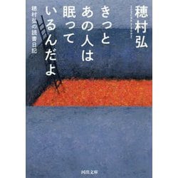 きっとあの人は眠っているんだよ―穂村弘の読書日記(河出文庫) [文庫]