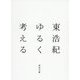 ゆるく考える(河出文庫) [文庫]