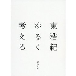 ゆるく考える(河出文庫) [文庫]