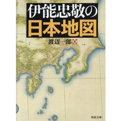 伊能忠敬の日本地図(河出文庫) [文庫]