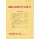 国際政治研究の先端〈18〉(国際政治〈204〉) [単行本]