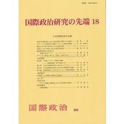 国際政治研究の先端〈18〉(国際政治〈204〉) [単行本]