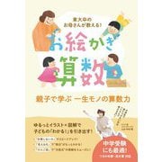 東大卒のお母さんが教える!お絵かき算数 [単行本]