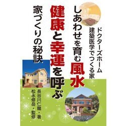 しあわせを育む風水 健康と幸運を呼ぶ家づくりの秘訣―ドクターズホーム建築医学でつくる家 [単行本]