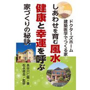 しあわせを育む風水 健康と幸運を呼ぶ家づくりの秘訣―ドクターズホーム建築医学でつくる家 [単行本]