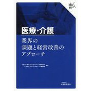 医療・介護業界の課題と経営改善のアプローチ(業界研究ガイド) [単行本]