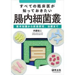 すべての臨床医が知っておきたい腸内細菌叢 [単行本]
