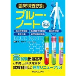 臨床検査技師ブルー・ノート－臨床検査総論，臨床検査医学総論，臨床生理学，臨床化学，病理組織細胞学 3rd edition [全集叢書]