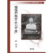 国語科教材の中の「中国」(早稲田教育叢書) [全集叢書]