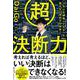 超決断力ー6万人を調査してわかった　迷わない決め方の科学 [単行本]