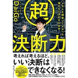 超決断力ー6万人を調査してわかった　迷わない決め方の科学 [単行本]