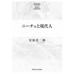 ニーチェと現代人(KGUP s´erie社会文化理論研究) [単行本]