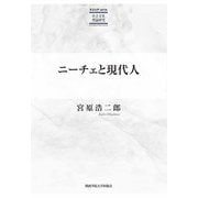 ニーチェと現代人(KGUP s´erie社会文化理論研究) [単行本]