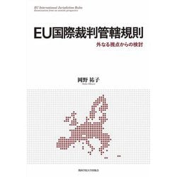EU国際裁判管轄規則―外なる視点からの検討(関西学院大学研究叢書) [単行本]