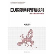 EU国際裁判管轄規則―外なる視点からの検討(関西学院大学研究叢書) [単行本]