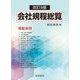 会社規程総覧 改訂9版 [単行本]