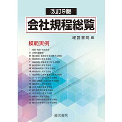 会社規程総覧 改訂9版 [単行本]