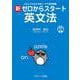 新ゼロからスタート英文法―だれにでもわかる鬼コーチの英語講義 [単行本]