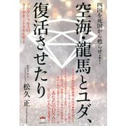空海・龍馬とユダ、復活させたり―四国を死国から甦らせよ!アルクトゥルスのダイヤモンドエネルギー [単行本]