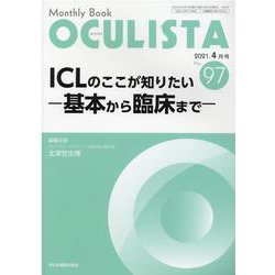 ICLのここが知りたい－基本から臨床まで(MB OCULISTA(オクリスタ)<2021年4月号(No.97)>) [単行本]
