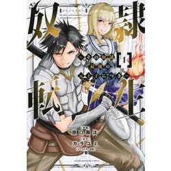 奴隷転生　～その奴隷、最強の元王子につき～（1）(KCデラックス) [コミック]