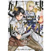 奴隷転生　～その奴隷、最強の元王子につき～（1）(KCデラックス) [コミック]