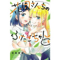 花園さんちのふたごちゃん（3）(講談社コミックス) [コミック]