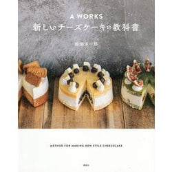 A WORKS 新しいチーズケーキの教科書 [単行本]