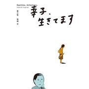 幸子、生きてます（3）(ワイドKC) [コミック]