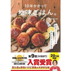 １０年かかって地味ごはん。 [単行本]