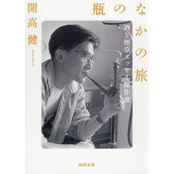 瓶のなかの旅―酒と煙草エッセイ傑作選(河出文庫) [文庫]