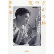 瓶のなかの旅―酒と煙草エッセイ傑作選(河出文庫) [文庫]