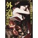 外道忍法帖―山田風太郎傑作選 忍法篇(河出文庫) [文庫]